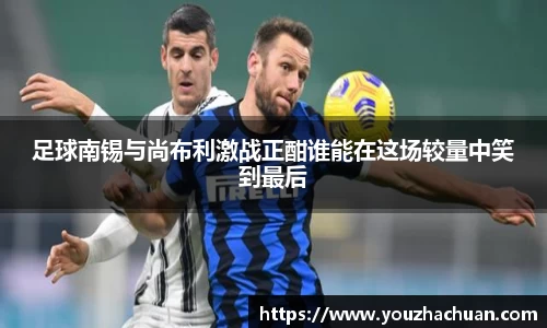 足球南锡与尚布利激战正酣谁能在这场较量中笑到最后